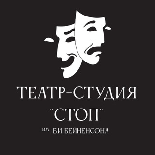 Telegram profile photo for СТОП | Театр-студия им. Б.И. Бейненсона
