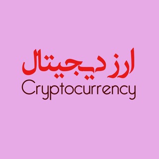 Telegram profile photo for ارز دیجیتال