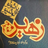 Telegram profile photo for زهیر