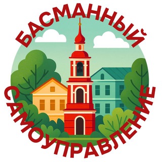 Telegram profile photo for Басманный самоуправление