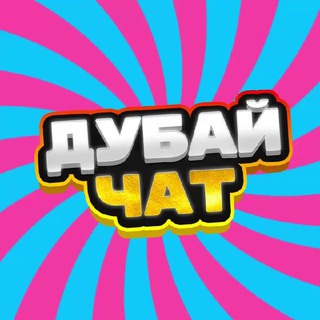 Telegram profile photo for Дубай чат 🇦🇪| родители Дубай | бизнес Дубай