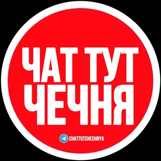 Telegram profile photo for ЧАТ ТУТ ЧЕЧНЯ
