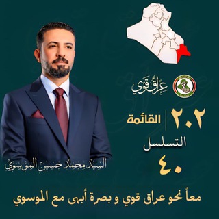 Telegram profile photo for القائمة ٢٠٢ تسلسل ٤٠ محمد حسين محمد الموسوي