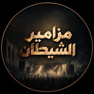Telegram profile photo for حملة "مزامير الشيطان"