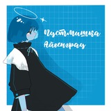 Telegram profile photo for Пустмишка Айгенграу