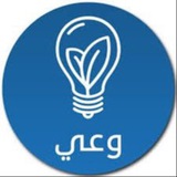 Telegram profile photo for قناة وعي