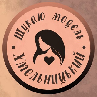 Telegram profile photo for Шукаю модель Хмельницький