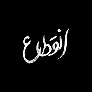 Telegram profile photo for •انقـطاع•