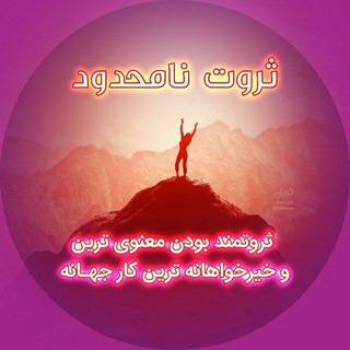 Telegram profile photo for 💎ثروت نامحدود💎