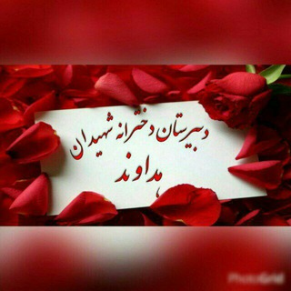 Telegram profile photo for دبیرستان هداوند یک ویژه اولیاء