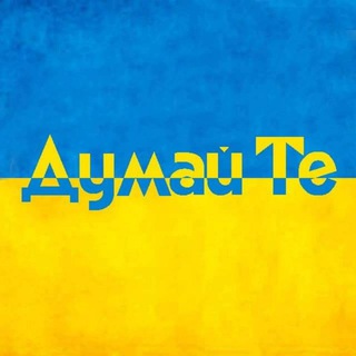 Telegram profile photo for Думай Те | Барометр настрою