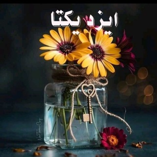 Telegram profile photo for رضایتمندیهای ایزدیکتا