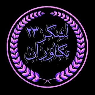 Telegram profile photo for ٖلـٖٗـٖٗشٖـٖٗـٖٗڪـٖٗـٖٖٗرٖٗ➌❷ تٖـٖٗـٖٗڪـٖٗـٖٗاوٖٖٗرٖٗاٖن شهدای گمنام هشت سال دفاع مقدس قدر دان خون پاکشان باشیم 🌷🌷🌷✨✨🇮🇷🇮🇷