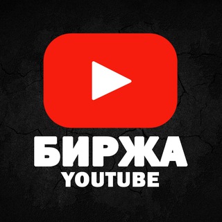 Telegram profile photo for YouTube Биржа | Автоматическая