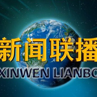 Telegram profile photo for 新闻联播(文字版)