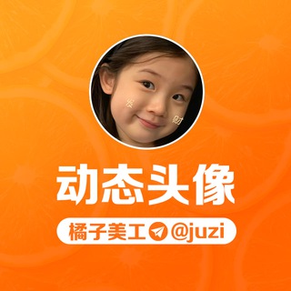 Telegram profile photo for 橘子🍊动态头像作品 @juzi