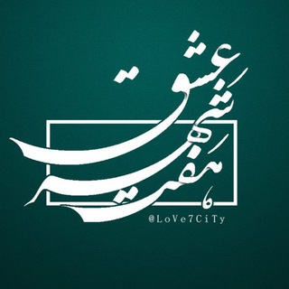 Telegram profile photo for كانال هفت شهر عشق