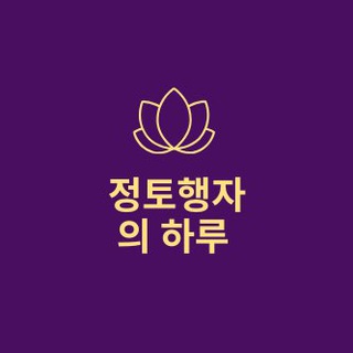 Telegram profile photo for 정토행자의 하루