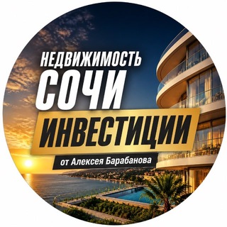 Telegram profile photo for Инвестиции в недвижимость Сочи