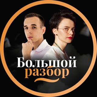Telegram profile photo for Большой разбор