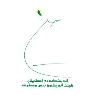 Telegram profile photo for اندیشکده اطمینان | احسان فرشاد