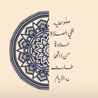 Telegram profile photo for مُنبِه الصلاة الإبراهيمية ᥫ᭡