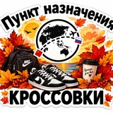 Telegram profile photo for Кроссовки