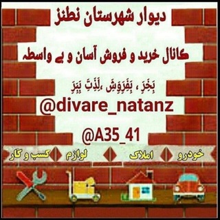 Telegram profile photo for دیوار شهرستان نطنز و سایر شهرستان ها ﷽