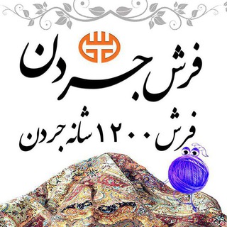 Telegram profile photo for کلکسیون Design 1500 "فرش جردن"