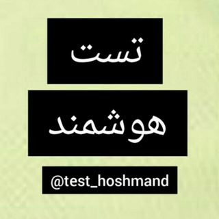 Telegram profile photo for تست استخدامی-هوشمند