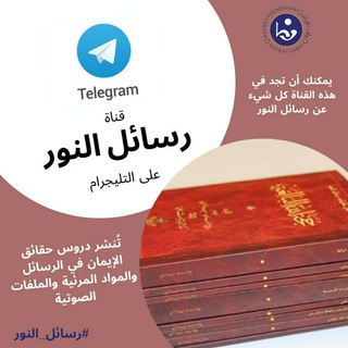 Telegram profile photo for رسائل النور