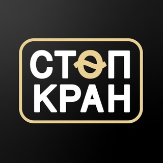 Telegram profile photo for Стоп Кран | Абакан