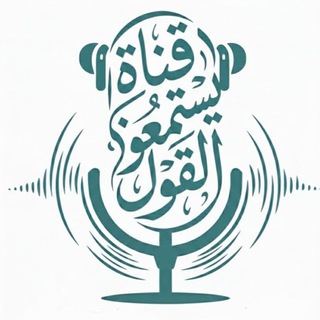 Telegram profile photo for قناة " يستمعون القول"