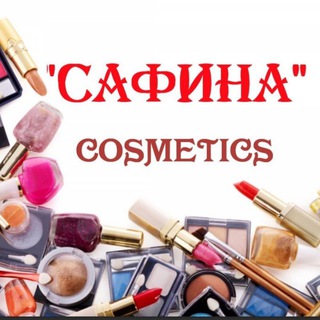 Telegram group profile photo for 👑Сафина 👑 Оптом Косметика и парфюмерия