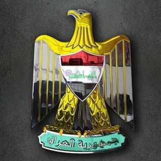 Telegram profile photo for الجيش العراقي ✪