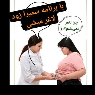 Telegram profile photo for کاهش فوری وزن _ لاغری دائمی بدون مصرف قرص گیاهی یا شیمیایی _ لاغری تضمینی
