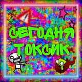 Telegram profile photo for СЕГОДНЯ ТОКСИК