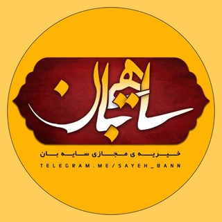 Telegram profile photo for 🏘 خیریه مجازی"سایه بان" 🏘