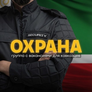 Telegram profile photo for ОХРАНА ╿ 06 МОСКВА 95