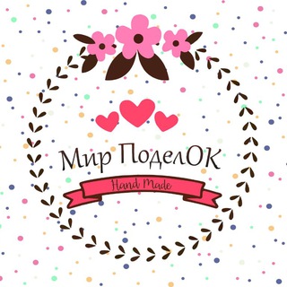 Telegram profile photo for Магазин изделий ручной работы "Мир поделОК"