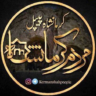 Telegram profile photo for مردم کرمانشاه
