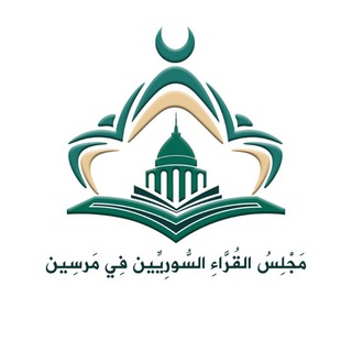 Telegram profile photo for مجلس القراء السوريين في مرسين