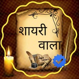 Telegram profile photo for शायरी वाला...✍🏻