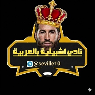 Telegram profile photo for إشبيليه بالعربيه " ️️❤️