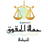 Telegram profile photo for حماة الحقوق ⚖️