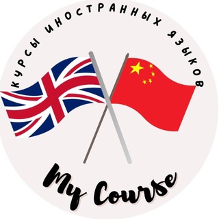 Telegram profile photo for Английский | Китайский | my_course