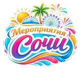 Telegram profile photo for Мероприятия Сочи