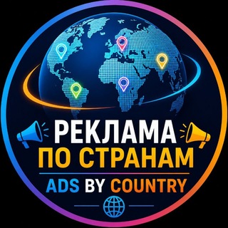 Telegram profile photo for 🌍 Реклама по странам | Ads by Country