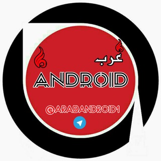 Telegram profile photo for عـ📱ــ ANDROID ــ📱ـرب