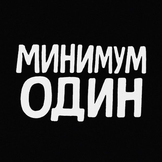 Telegram profile photo for Минимум один